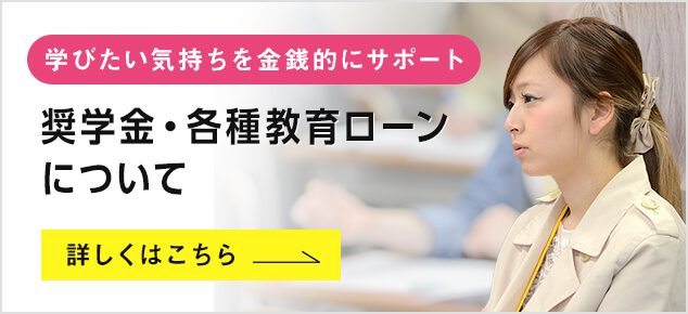 奨学金・各種教育ローン