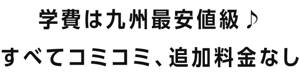 学費は九州最安値級！全てコミコミ追加料金無しで218万