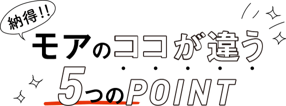 納得モアのここが違う５つのポイント