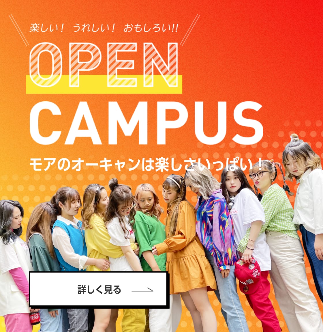 OPEN CAMPUS モアのオーキャンは楽しさいっぱい！